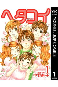 楽天kobo電子書籍ストア ヘタコイ 1 中野純子 楽天kobo電子書籍ストア ヘタコイ 1 中野純子